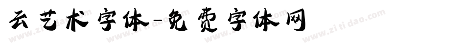 云艺术字体字体转换