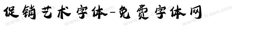 促销艺术字体字体转换
