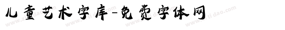 儿童艺术字库字体转换