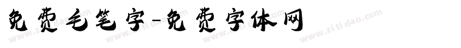 免费毛笔字字体转换