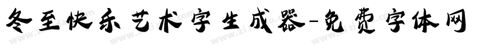 冬至快乐艺术字生成器字体转换