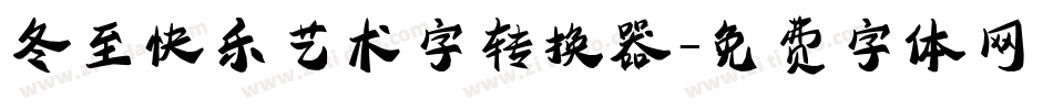 冬至快乐艺术字转换器字体转换
