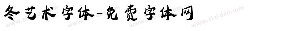 冬艺术字体字体转换