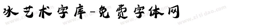 冰艺术字库字体转换