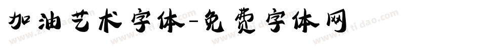 加油艺术字体字体转换