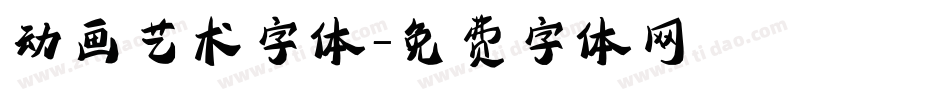 动画艺术字体字体转换
