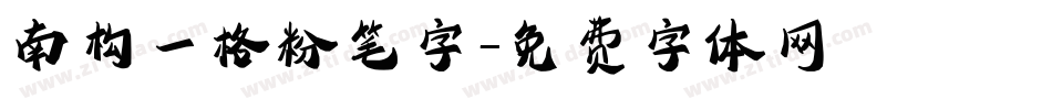 南构一格粉笔字字体转换
