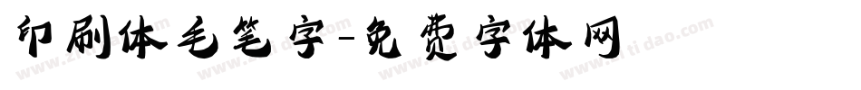 印刷体毛笔字字体转换