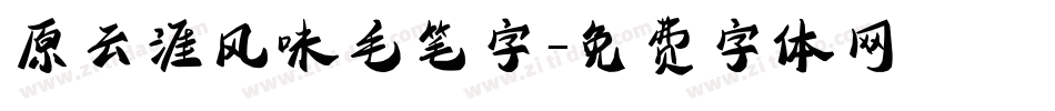 原云涯风味毛笔字字体转换