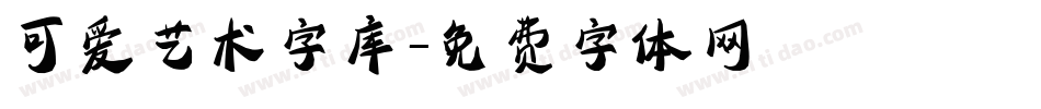 可爱艺术字库字体转换