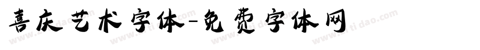 喜庆艺术字体字体转换