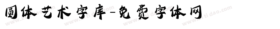 圆体艺术字库字体转换