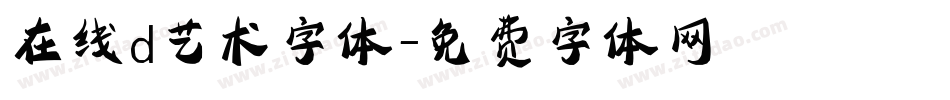 在线d艺术字体字体转换