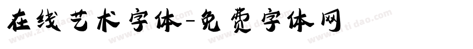 在线艺术字体字体转换
