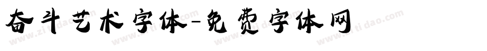 奋斗艺术字体字体转换