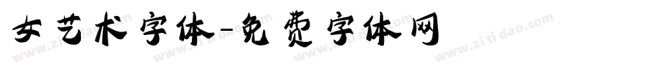 女艺术字体字体转换