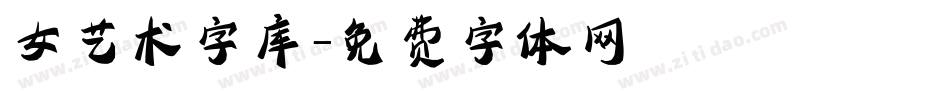 女艺术字库字体转换