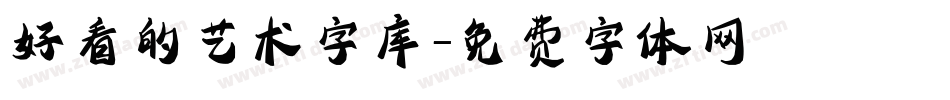 好看的艺术字库字体转换
