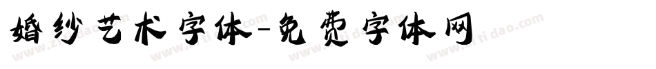婚纱艺术字体字体转换