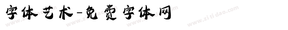 字体艺术字体转换