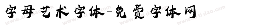 字母艺术字体字体转换