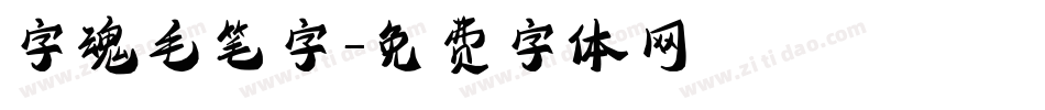 字魂毛笔字字体转换