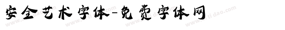 安全艺术字体字体转换