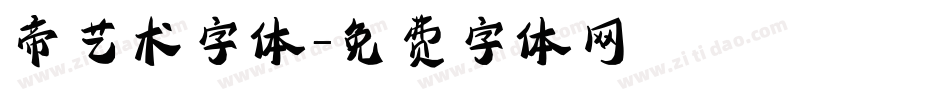 帝艺术字体字体转换