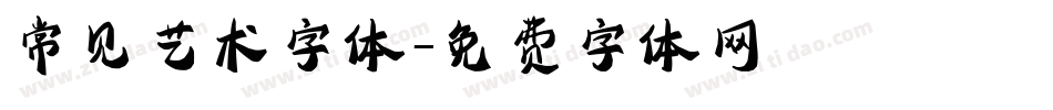 常见艺术字体字体转换