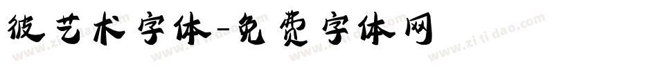 彼艺术字体字体转换