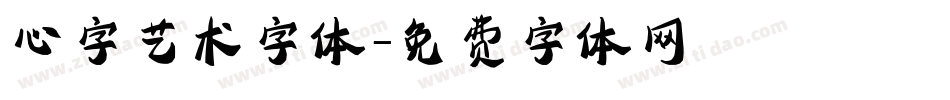 心字艺术字体字体转换