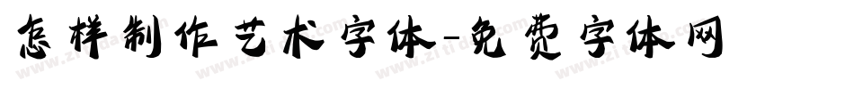 怎样制作艺术字体字体转换