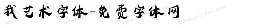 我艺术字体字体转换