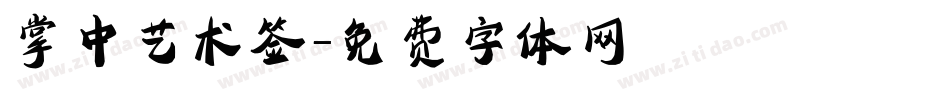 掌中艺术签字体转换