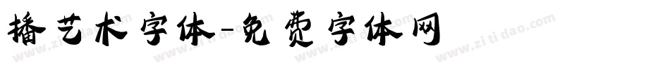 播艺术字体字体转换
