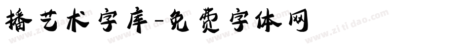 播艺术字库字体转换