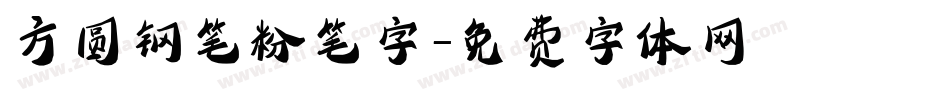 方圆钢笔粉笔字字体转换