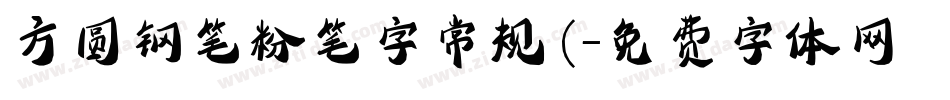 方圆钢笔粉笔字常规(字体转换