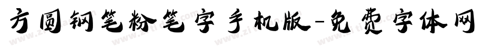 方圆钢笔粉笔字手机版字体转换
