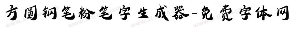 方圆钢笔粉笔字生成器字体转换