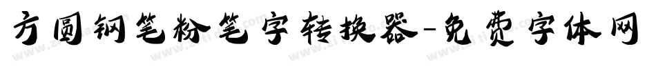 方圆钢笔粉笔字转换器字体转换