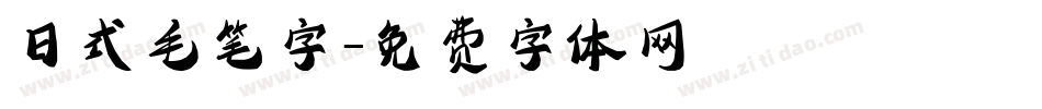 日式毛笔字字体转换