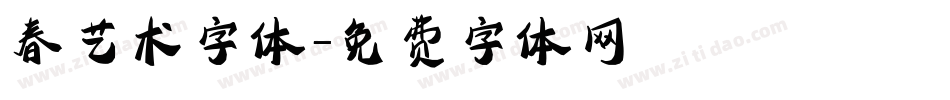 春艺术字体字体转换