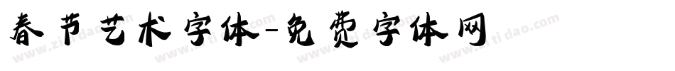 春节艺术字体字体转换
