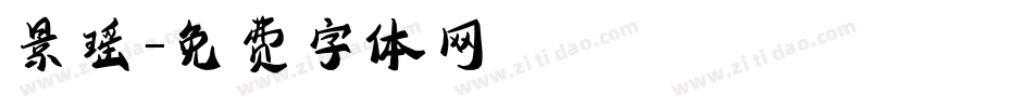 景瑶字体转换