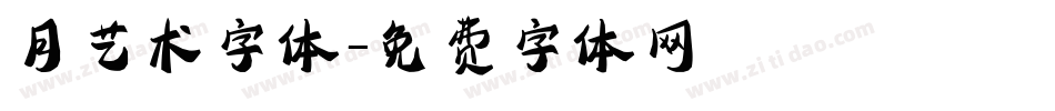 月艺术字体字体转换