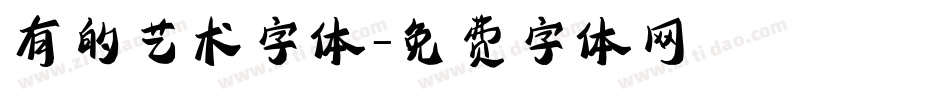 有的艺术字体字体转换