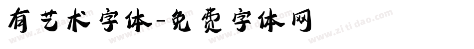 有艺术字体字体转换