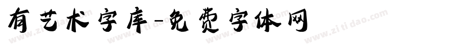有艺术字库字体转换