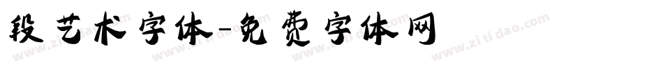段艺术字体字体转换